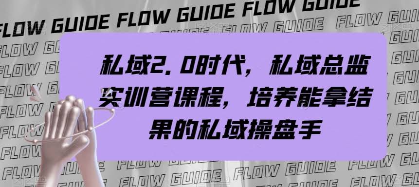 私域2.0时代来啦！私域总监实战营，手把手教你成为能拿结果的操盘手-安索博客网