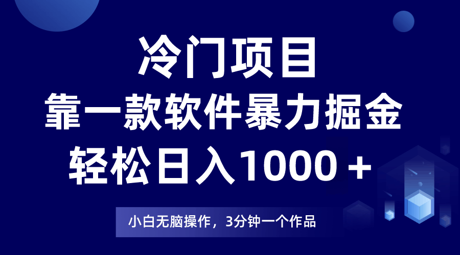冷门小项目，靠一个APP日赚1000+，小白也能轻松上手-安索博客网