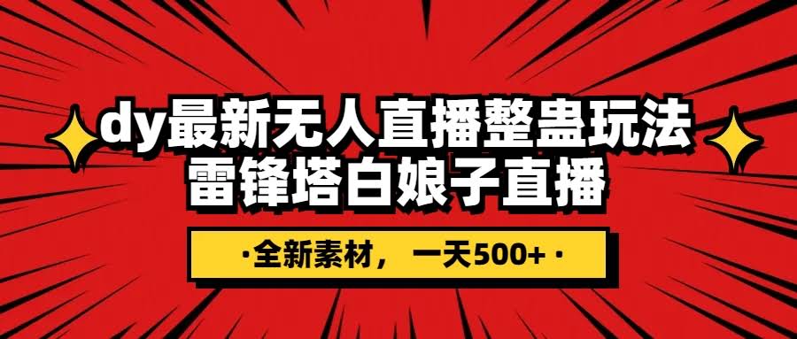 抖音整蛊直播新玩法：雷峰塔白娘子无人直播，日入500+不是梦！-安索博客网