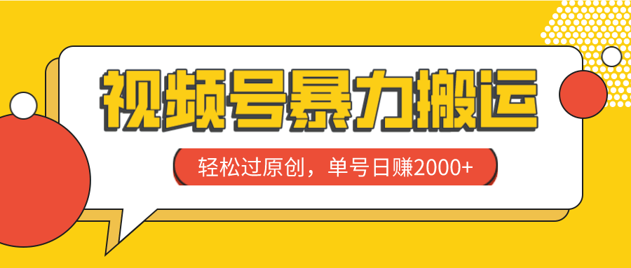 视频号搬运赚钱新玩法，单号一天赚2000+，轻松又省事-安索博客网