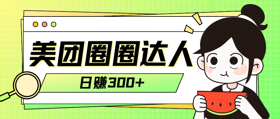 美团圈圈轻松月入过万，这招真香！-安索博客网