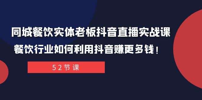 餐饮老板抖音实战课：用抖音帮你的店多赚钱！-安索博客网