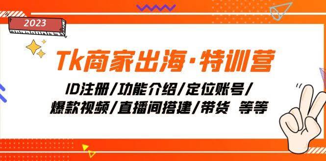 Tk商家出海·特训营：从ID注册到带货，手把手教你搞定-安索博客网
