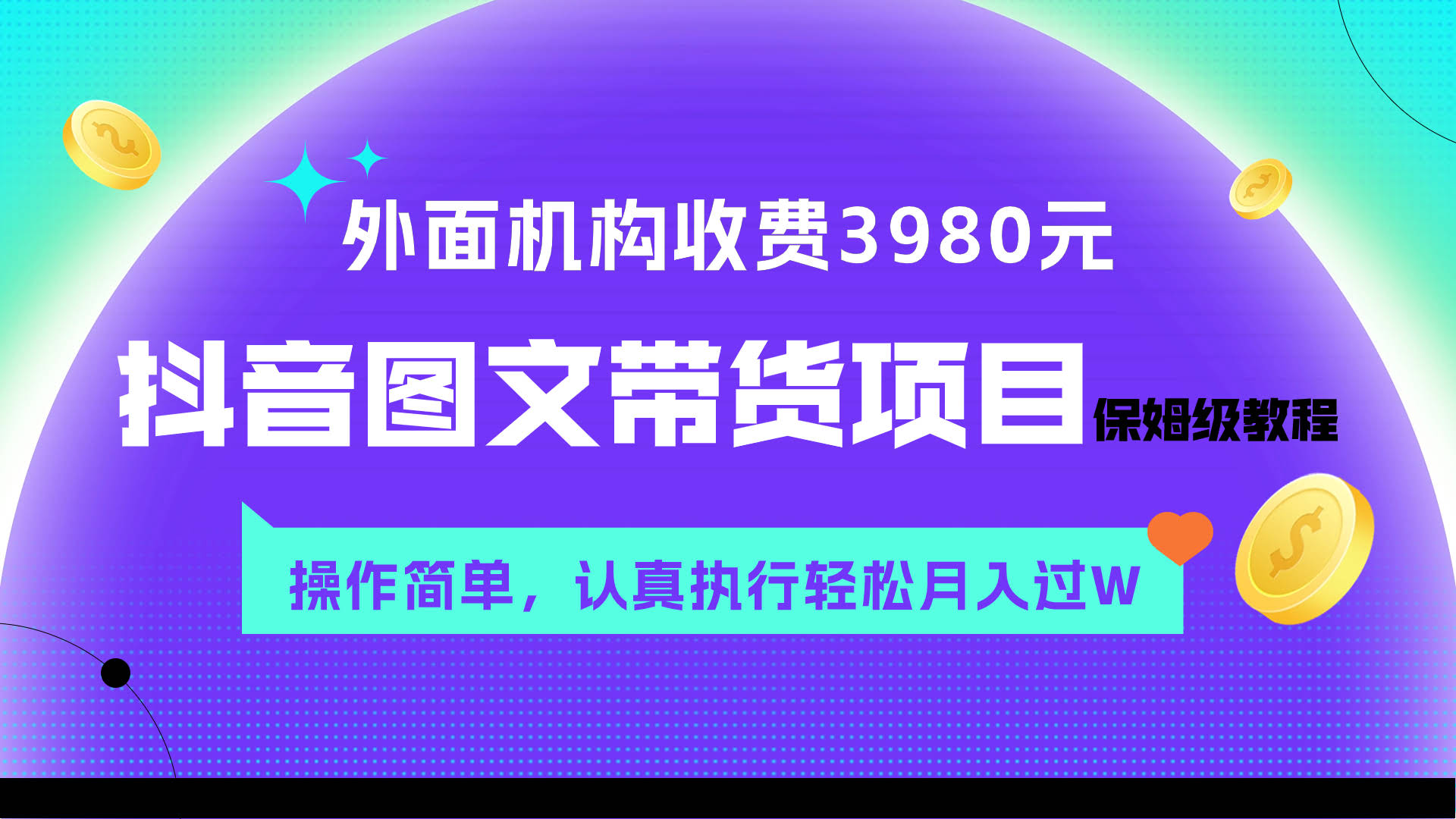 抖音图文带货保姆级教程，外面收费3980元，操作简单，认真干月入过万-安索博客网