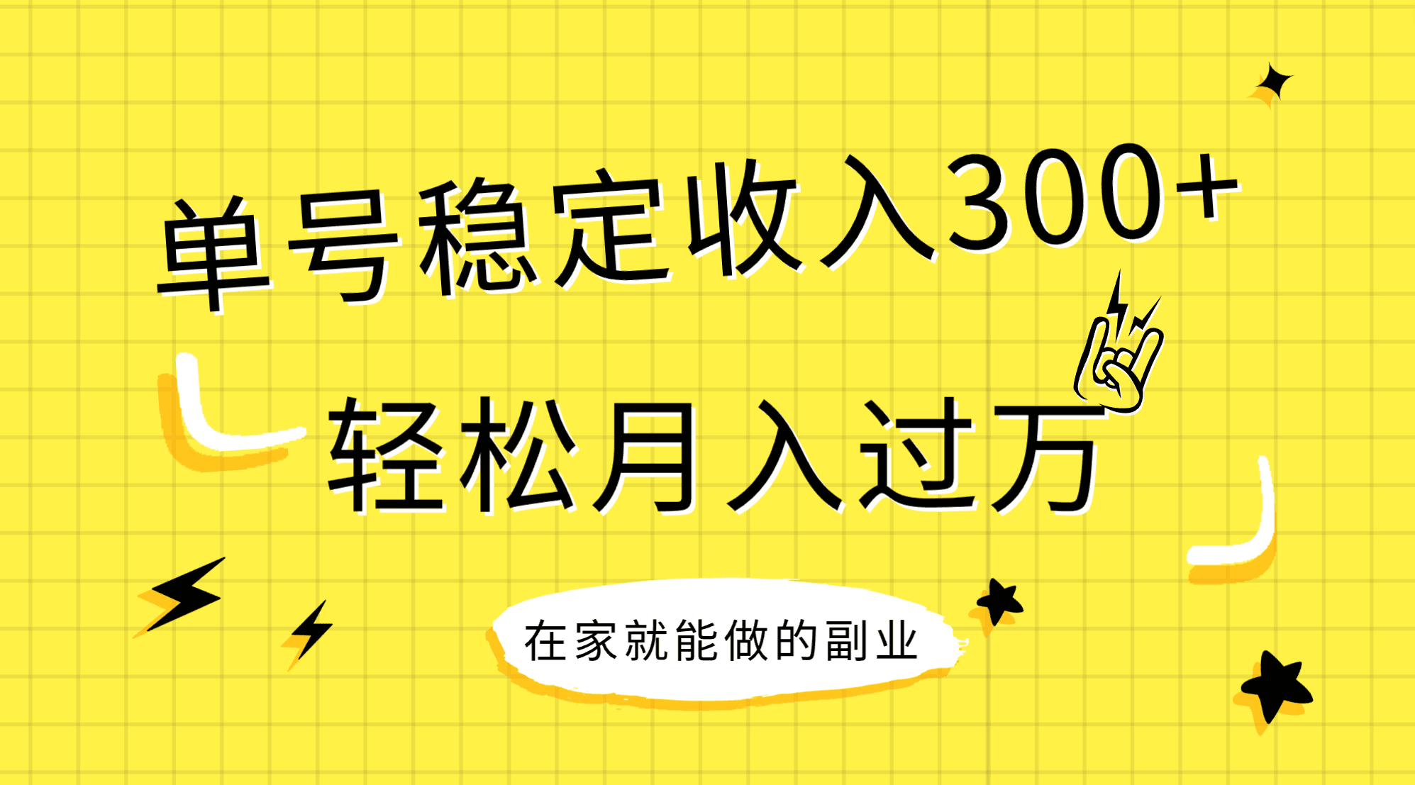 稳定赚钱项目，单号日入300+，小白也能轻松月入过万-安索博客网
