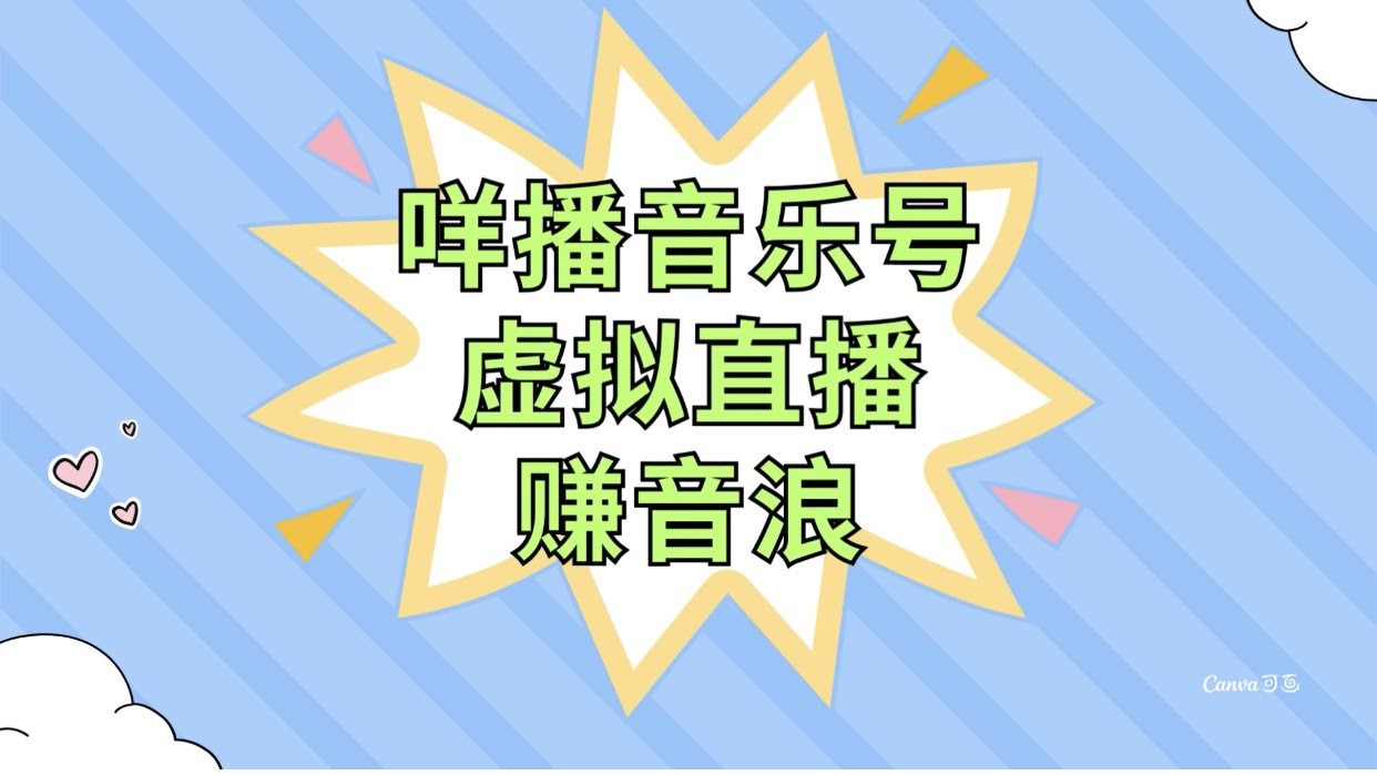 音乐号虚拟直播，躺着也能赚音浪！零基础也能玩-安索博客网