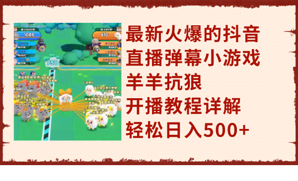 最近超火的抖音直播弹幕游戏“羊羊抗狼”，开播超简单，日赚500+不是梦！-安索博客网
