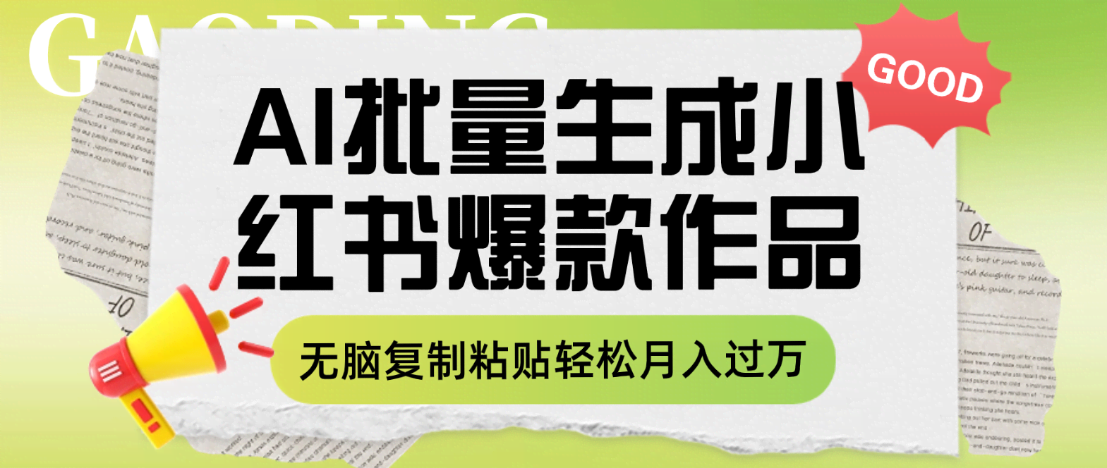 用AI批量搞定小红书爆款内容，复制粘贴就能月入过万？-安索博客网