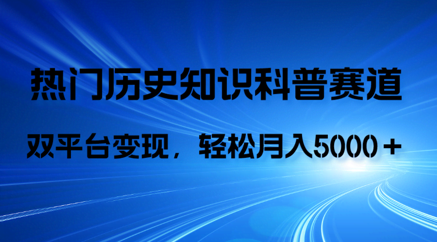 历史科普也能轻松赚钱？AI帮忙做视频，抖音+视频号双平台变现，月入5000+不是梦！-安索博客网