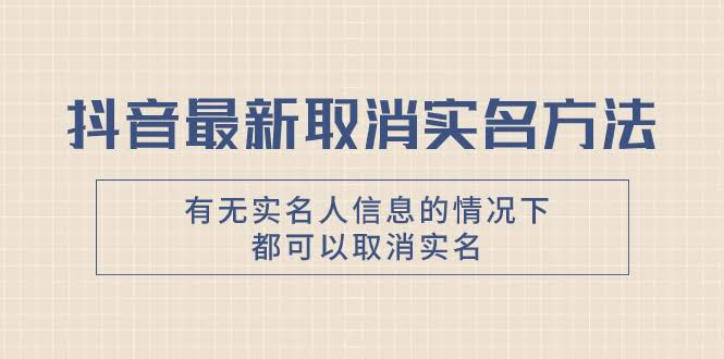 抖音取消实名新方法，没实名人信息也能搞定，亲测有效！-安索博客网
