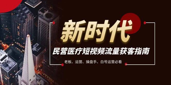民营医疗短视频怎么搞流量？老板、运营、操盘手、白号运营都得看！-安索博客网