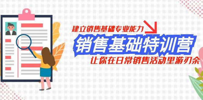 销售基础特训营，让你轻松搞定日常销售-安索博客网