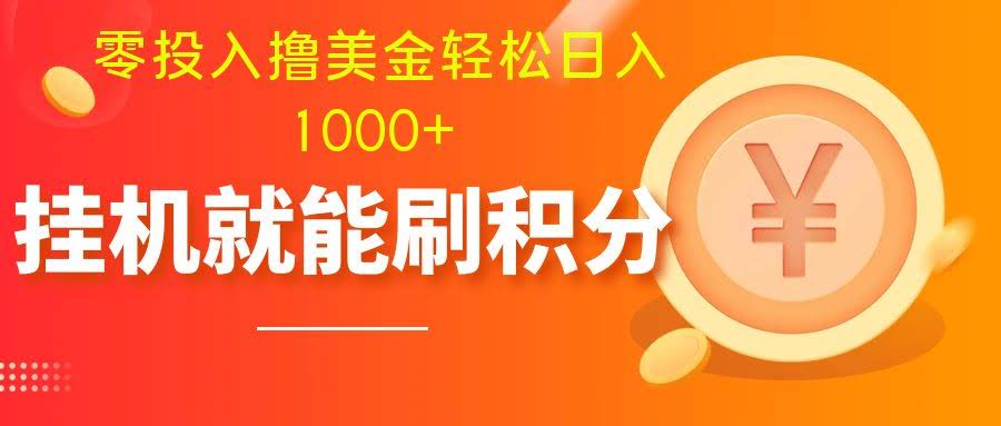 小白也能赚美金！零投入搞批量账号，挂机刷分日入1000+-安索博客网