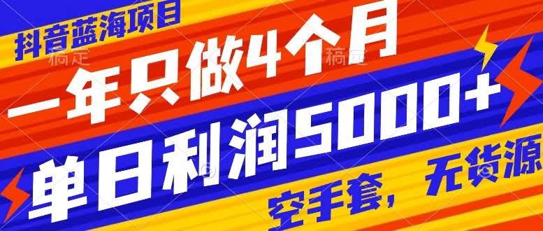 抖音蓝海项目，一年干4个月就够，零成本空手套，日赚5000+！-安索博客网