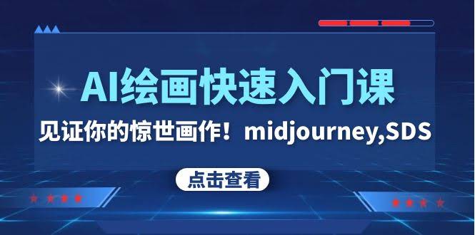 AI绘画快速入门课！轻松画出你的惊世之作！midjourney、SD全搞定（26节视频课）-安索博客网
