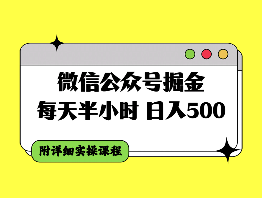 公众号赚钱新玩法，每天半小时，日赚500+，手把手教你实操-安索博客网