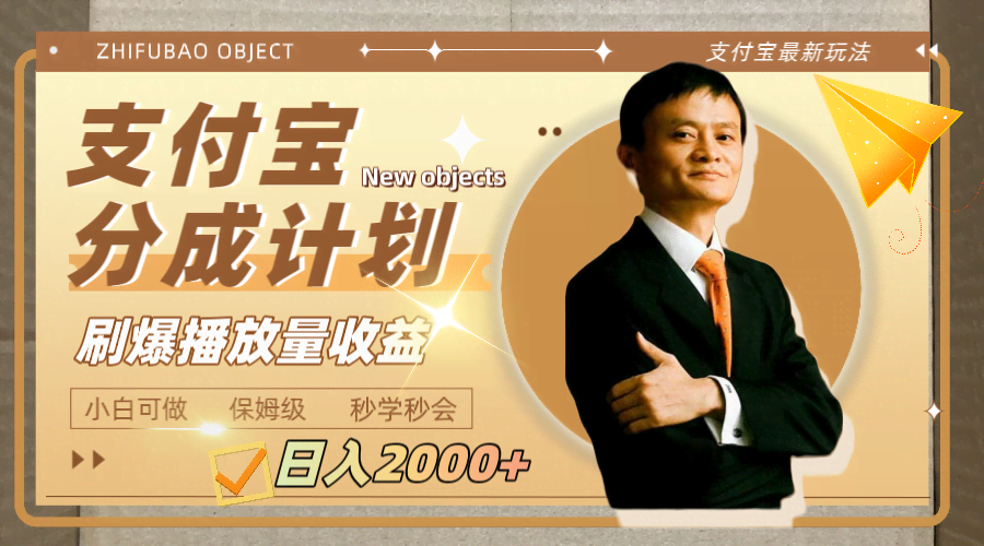 日赚2000+的支付宝分成计划，轻松刷爆播放量赚大钱-安索博客网