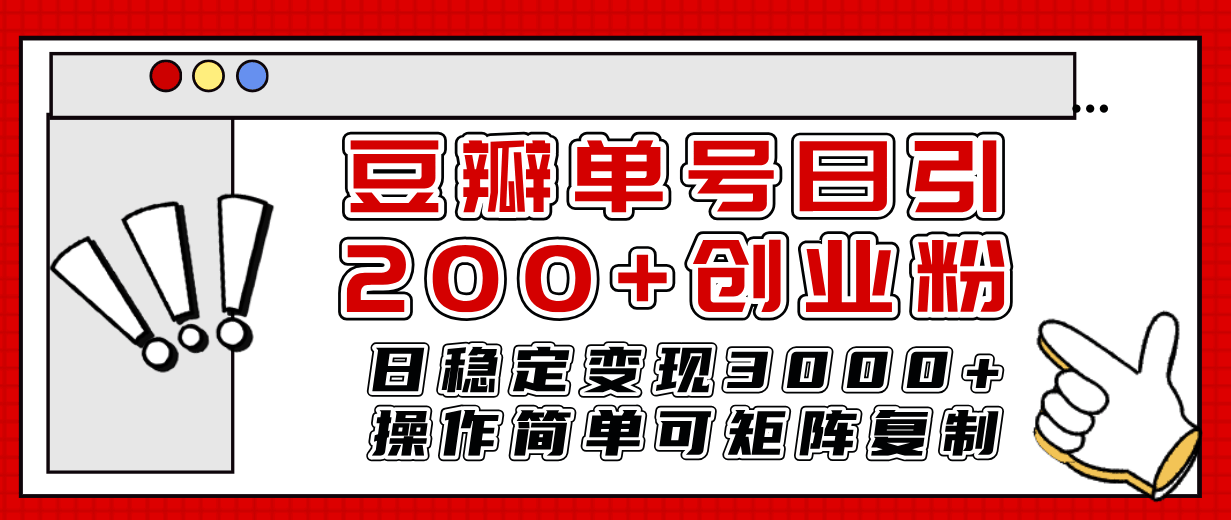 豆瓣单号日引200+创业粉，日赚3000+轻松操作，还能矩阵复制！-安索博客网