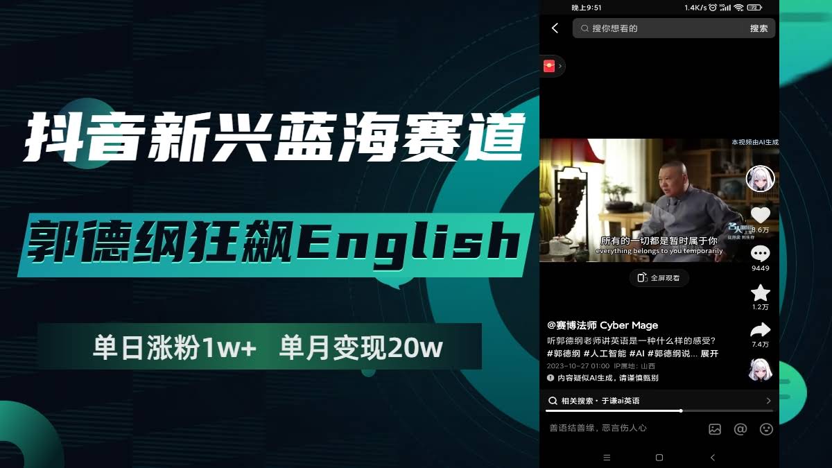 抖音新风口：郭德纲飙英语，一天涨粉1w+，一个月赚20万-安索博客网