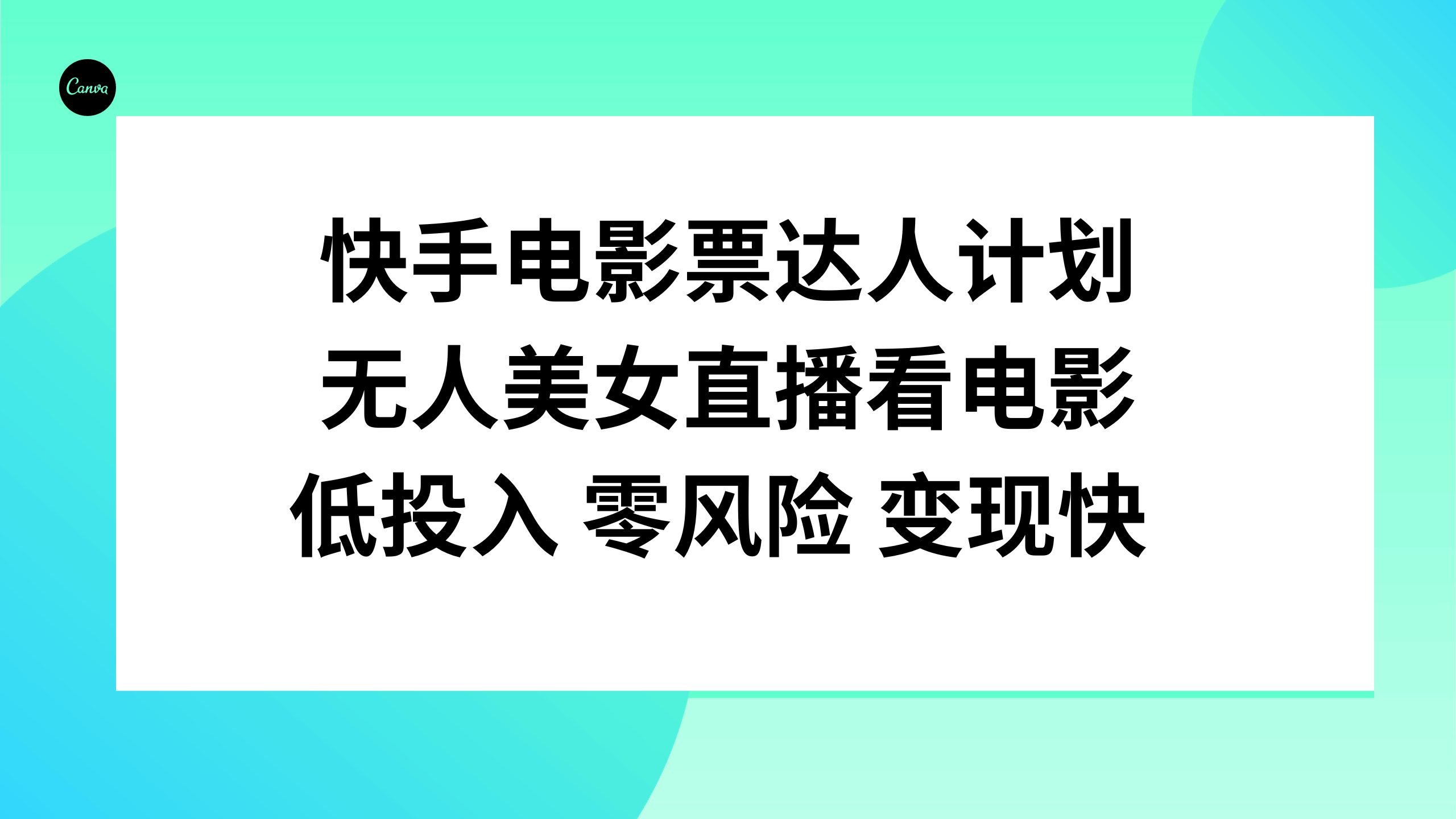 快手电影票达人计划：美女无人直播看电影，投入低、零风险、赚钱快！-安索博客网