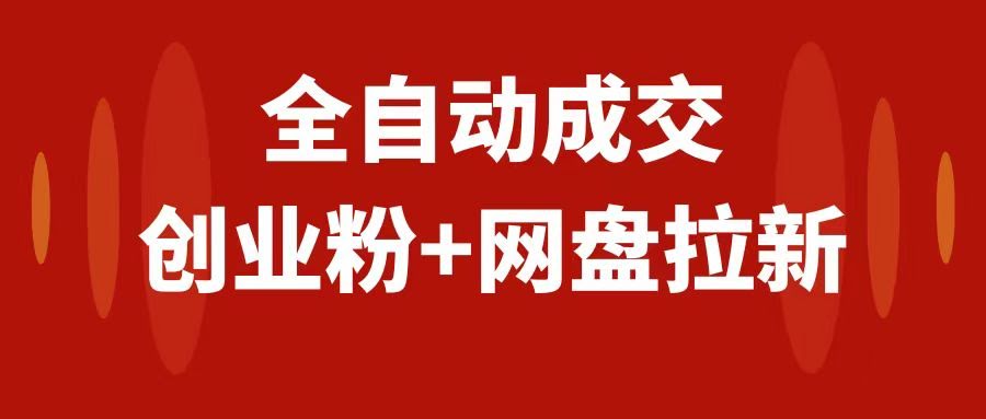 （7933期）创业粉＋网盘拉新+私域全自动玩法，超简单，新手也能干，当天就赚钱-安索博客网
