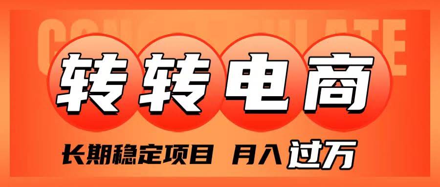 外面收费1980的转转电商项目，月入过万不是梦，长期稳定还能玩-安索博客网