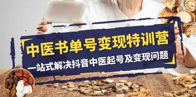 （7926期）中医书单号变现特训营，手把手教你抖音起号赚钱（14节课）-安索博客网