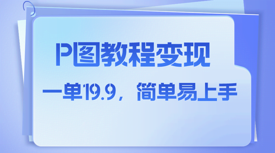 小红书虚拟项目：卖P图教程，一单赚19.9，超简单-安索博客网