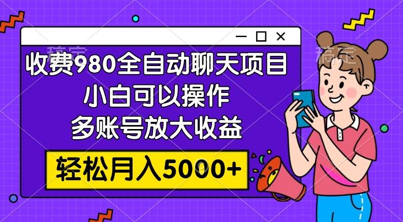 （7921期）只要980，这个全自动聊天玩法，小白也能搞，多账号放大收益，月入5000+真不难-安索博客网