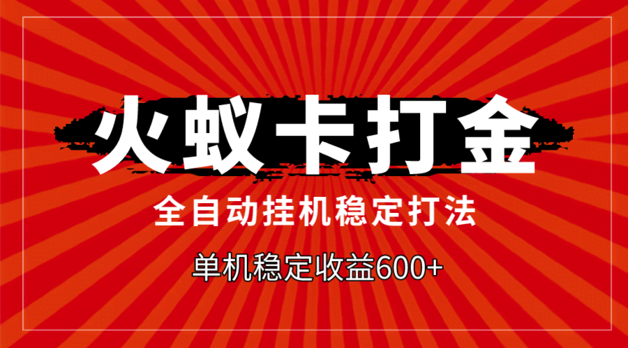 （7921期）火蚁卡打金：全自动稳赚打法，单机日赚600+-安索博客网