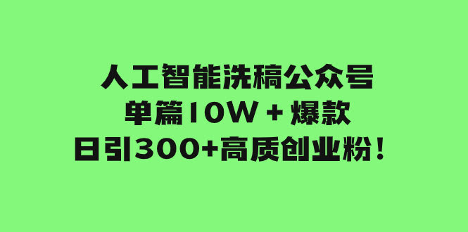 公众号改版后，搬运文章也能轻松搞到10万+爆款，日引300+创业粉，小白也能玩！-安索博客网