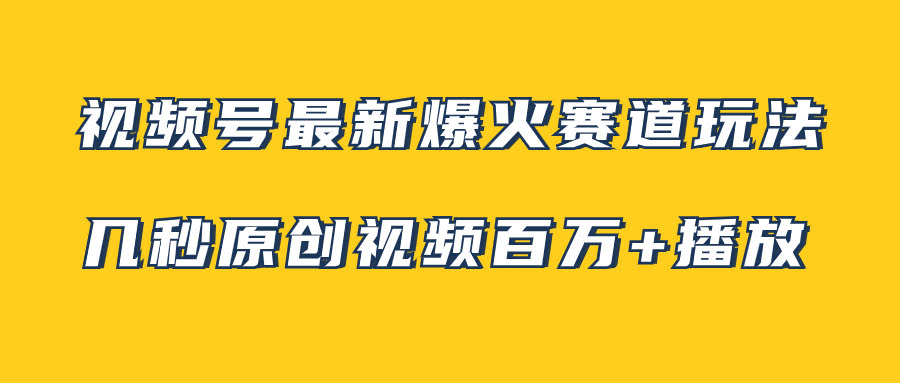 视频号最新爆火玩法！几秒视频就能拿百万播放，小白也能轻松上手（附素材）-安索博客网