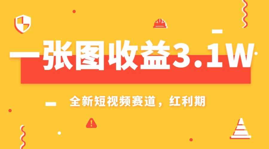 （7911期）一张图赚3.1万，AI新玩法，小白也能轻松上手-安索博客网