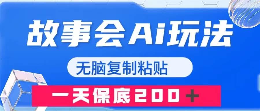 故事会AI玩法，轻松复制粘贴，一天赚200+-安索博客网
