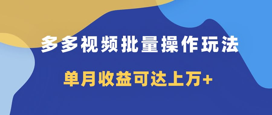 第7908期：多多视频带货，批量搞钱新玩法！只要复制粘贴，月入过万不是梦-安索博客网