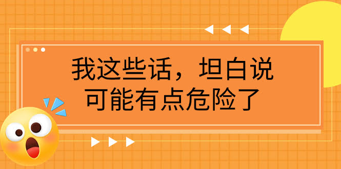 （7901期）某公众号付费文章《我这些话，坦白说，可能有点危险了》-安索博客网
