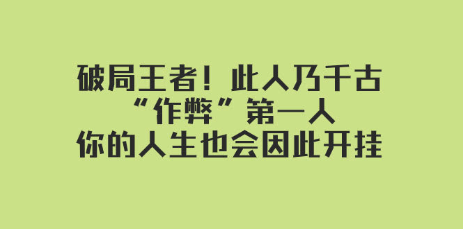 破局王者！这个“作弊”第一人，让你的人生直接开挂-安索博客网