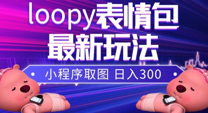 小狸猫loopy表情包小程序搞钱新玩法，萌翻全网-安索博客网