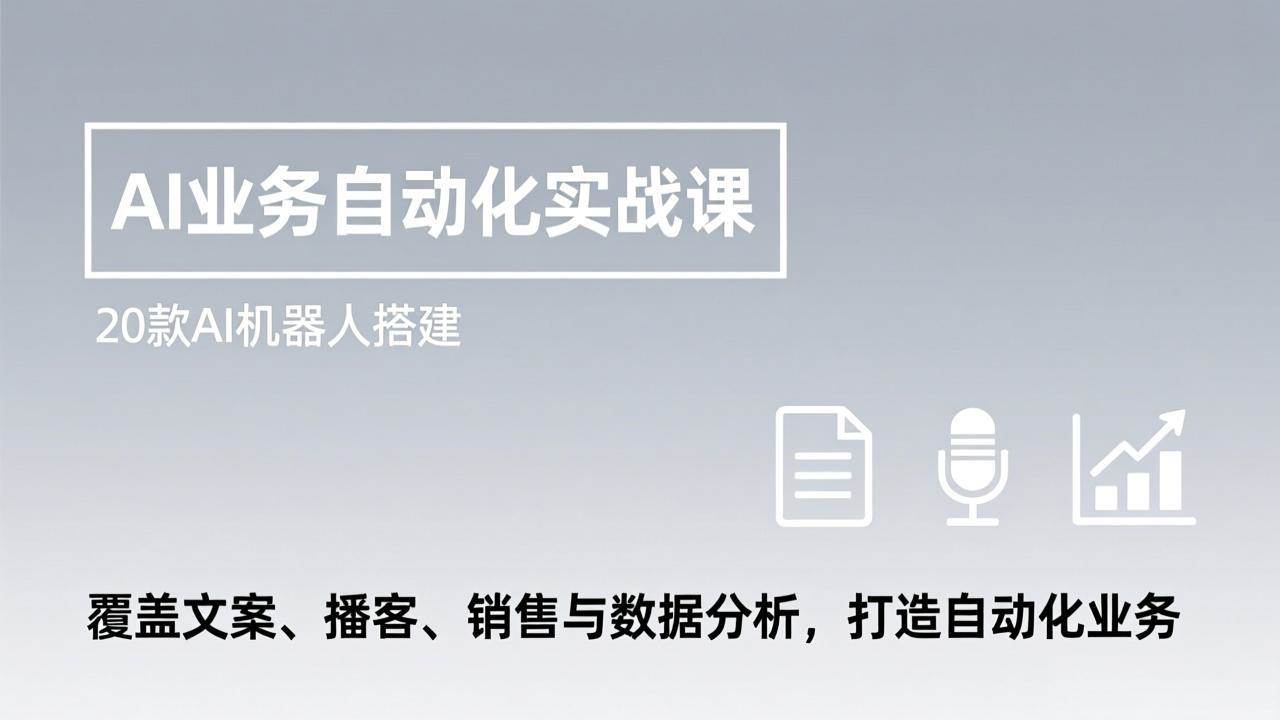 17274期AI业务自动化实战课：20款AI机器人，搞定文案、播客、销售和数据分析，让你的业务自己跑起来-安索博客网