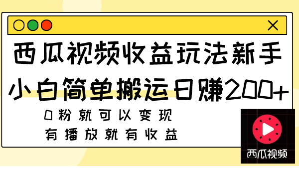 西瓜视频赚钱新招：新手小白随便搬，日赚200+，0粉也能赚，有播放就有钱！-安索博客网