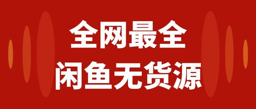 闲鱼无货源保姆级教程2.0：小白也能月入3w+，手把手教你开店赚钱！-安索博客网