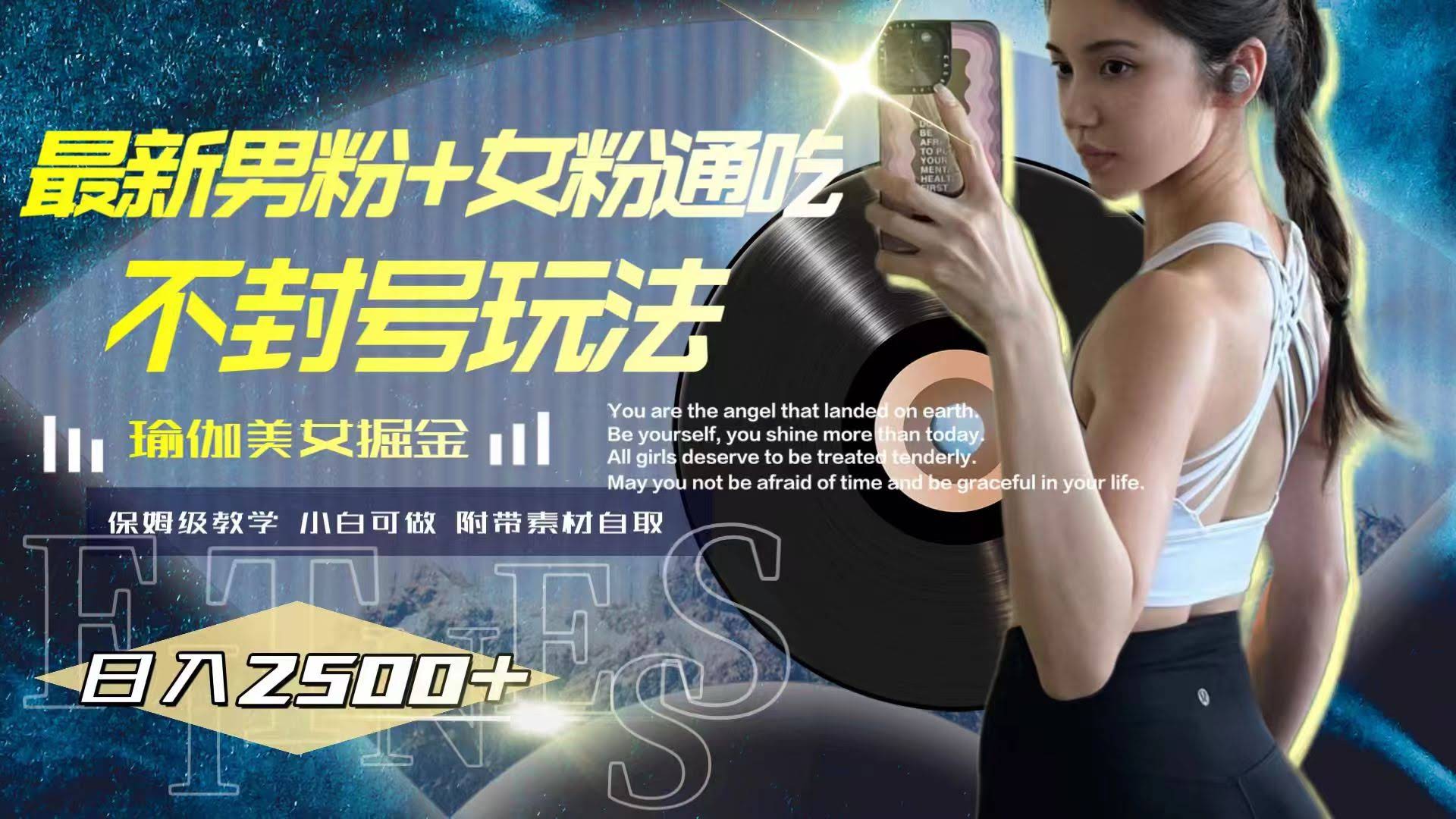 最新玩法：男粉女粉通吃，不封号！靠瑜伽美女掘金，日入2500+-安索博客网