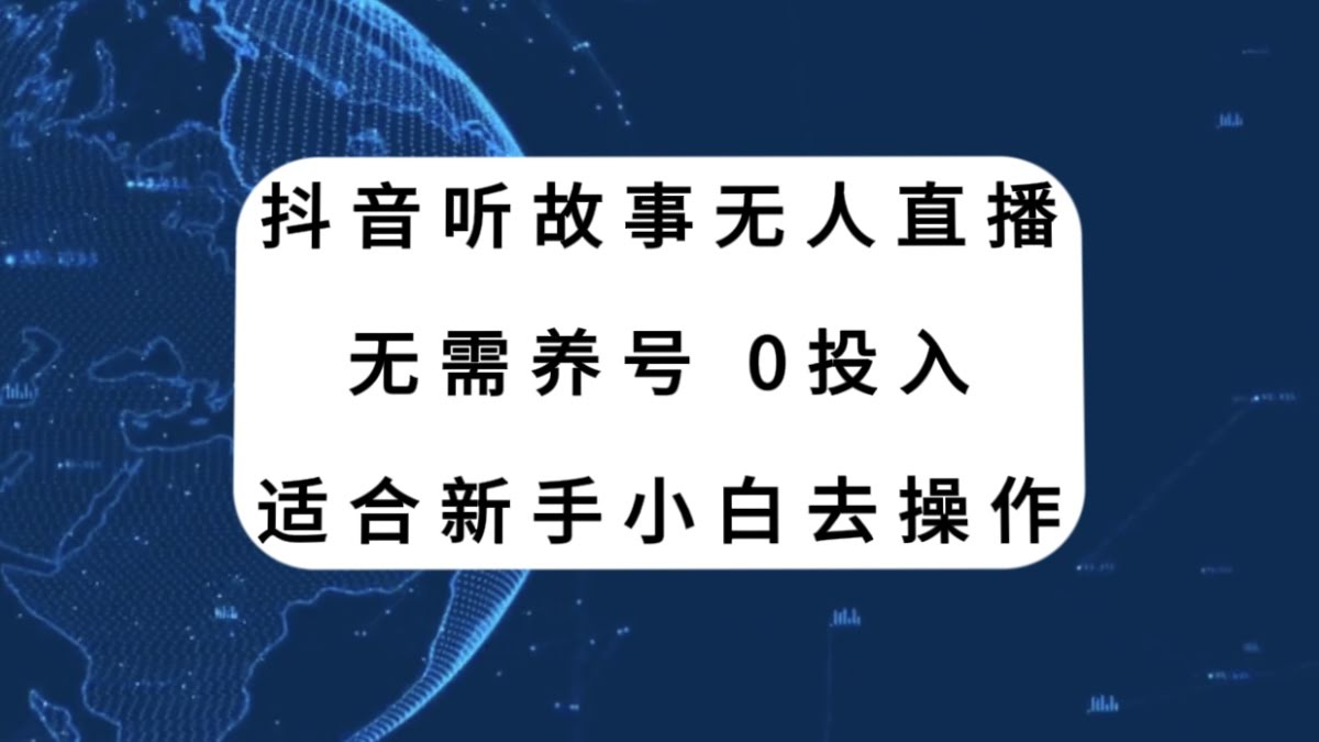 抖音听故事直播新玩法，不养号也能玩，小白轻松上手！-安索博客网