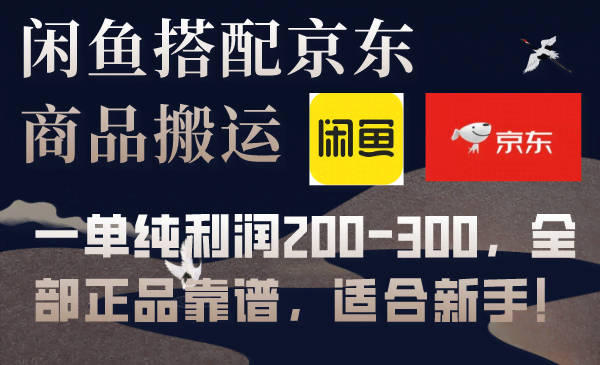 闲鱼加京东备件库搬运，一单赚200-300，全正品靠谱，新手也能玩！-安索博客网