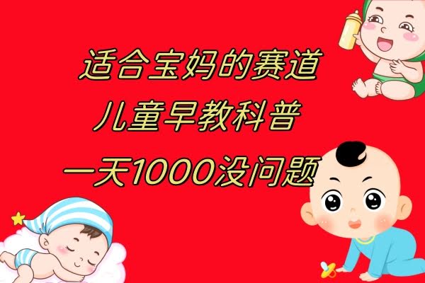 儿童早教科普项目，一单卖29.9到49.9，一天赚个1000块问题不大-安索博客网