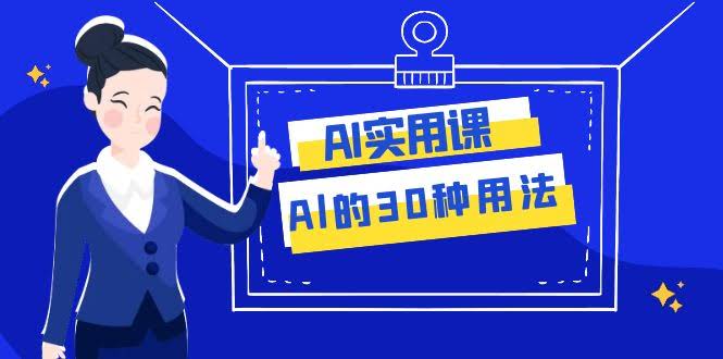 这AI课绝了！30种用法，工作快人一步（整整31节）-安索博客网