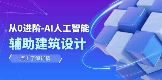 从零开始，AI帮你搞定建筑设计/室内/景观/规划（22节课）-安索博客网