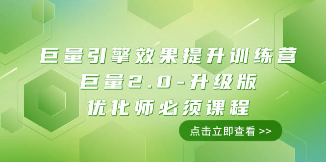 （7887期）巨量引擎·效果提升训练营：巨量2.0升级版，优化师必学课（111节）-安索博客网