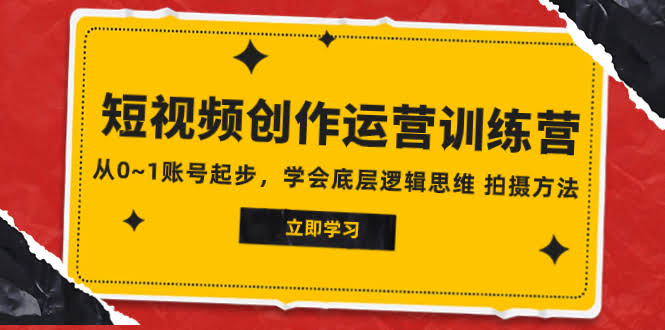 （7885期）2023短视频创作运营训练营，零基础起步，搞懂底层逻辑和拍摄技巧-安索博客网
