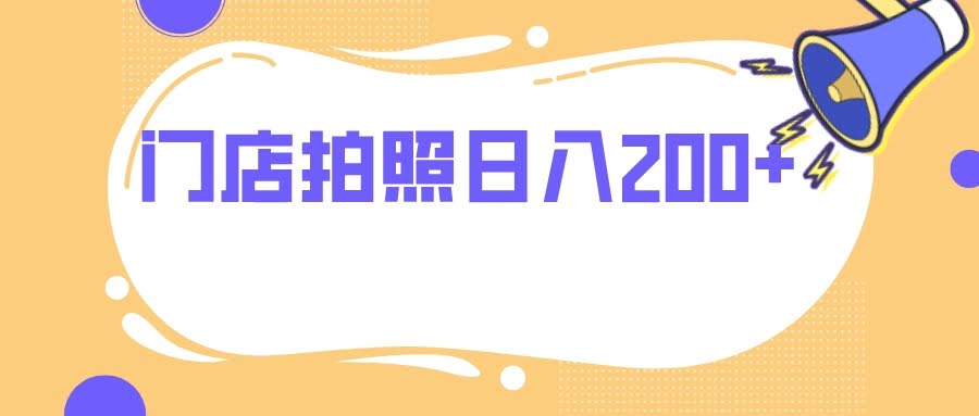 门店拍照，零门槛，每天多赚200+-安索博客网